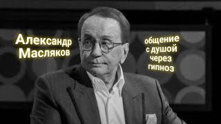 ЭНЕРГОИНФОРМАЦИОННЫЙ ГИПНОЗ. Александр Масляков. Общение с душой.