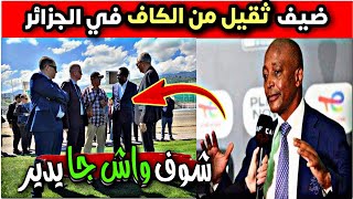 مفاجأة كبيرة... الأمين العام للكاف يفاجئ الجميع في الجزائر 🔥شوف واش جا يدير