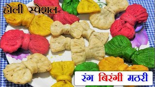 Khasta Mathri recipe | Colorful  Mathri |Holi Festival Special | Mathri Design