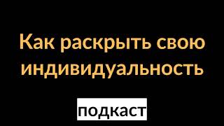 Как раскрыть свою индивидуальность | подкаст