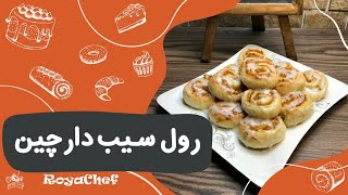 آموزش شیرینی رول سیب دارچین 🥨🍎