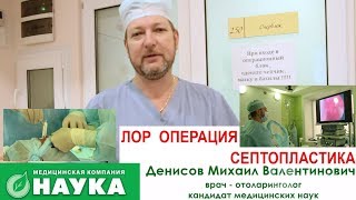 ЛОР - Операция - Септопластика. Исправление носовой перегородки.