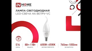 Лампа светодиодная LED - Свеча на ветру -VC IN HOME