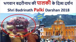 Shri Badrinath Palki Darshan . भगवान बदरीनाथ की पालकी के दिव्य दर्शन