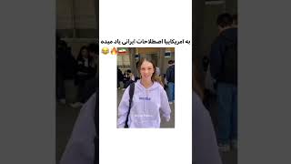 به آمریکاییا اصطلاحات ایرانی یاد میده😂🔥