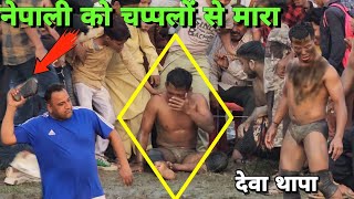 देवा थापा को चप्पलों से पीटा फिर कर दिया मूंह काला/deva thapa napali ki kushti Dangal..