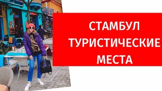 СТАМБУЛ| ЧТО ПОСМОТРЕТЬ?|ПРОГУЛКА