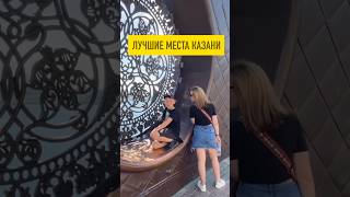 САМЫЕ ЛУЧШИЕ МЕСТА КАЗАНИ в коротком видео