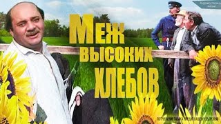 МЕЖ ВЫСОКИХ ХЛЕБОВ.1970. Советская комедия. Фильм в хорошем качестве.HD1080. Смотреть онлайн.