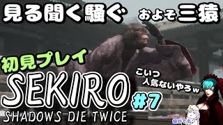 【SEKIRO】アクションへたっぴぃの初見プレイpart7 ～てきとーな相槌うつパチュリーを添えて～【初見プレイ】