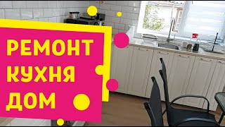 Ремонт потихоньку идёт. Новая кухня.