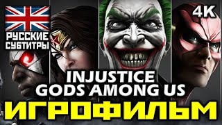 ✪ INJUSTICE: Gods Among Us [ИГРОФИЛЬМ] Все Катсцены + Все Диалоги [PC|4K|60FPS]