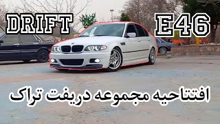 افتتاحیه مجموعه دریفت تراک 🚗  BMW E46 206 تقویت شده افرود سوارا کلاسیک و آتیش بازی