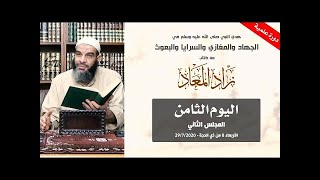 026شرح كتاب زاد المعاد في هدي خير العباد.الشيخ عادل السيد