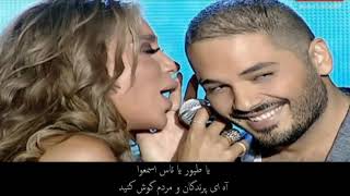 مایا دیاب و رامی عیاش - سوا(با زیرنویس فارسی)_Maya Diab & Ramy Ayach-Sewa(with Persian subtitle)