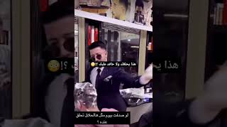 هذا لو حاقد وش بيسوي 😰💔 #funny #foryou #funnyvideo #انستقرام #اكسبلور