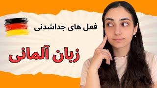 آموزش آلمانی در ۳۰ روز (فعل های جداشدنی در زبان آلمانی) | درس 15