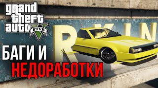 Баги и Недоработки в GTA 5