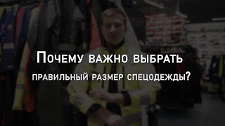 Почему важно выбрать правильный размер спецодежды? | Мнение эксперта