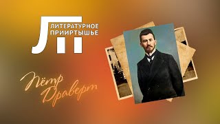 Литературное Прииртышье. Пётр Драверт.