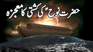 Hazrat Nooh as Ki Kashti | Prophet Nuh | Noah | حضرت نوح کی کشتی | Story Qissa Kahani Waqia