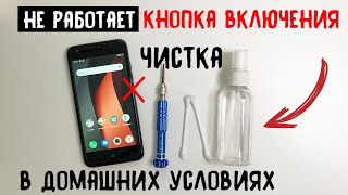 Не работает кнопка включения 2 / Чистка в домашних условиях