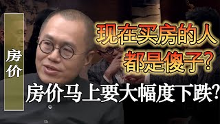 房价马上要大幅度下跌了？国家为了经济复苏做的有多狠？A股还会持续上涨？#馬家輝 #梁文道 #馬未都 #竇文濤 #圓桌派