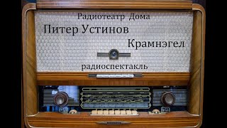 Крамнэгел.  Питер Устинов.  Радиоспектакль 1983год.