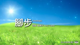 脚步 Footsteps 盛曉玫 Amy Sand 泥土音樂專輯 3：脚步