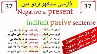 farsi grammar-37/Negative in present indifinit pasive Tense/فعل حال منفی مجہول