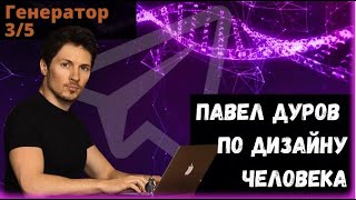 Павел Дуров по Дизайну Человека. Генератор 3/5