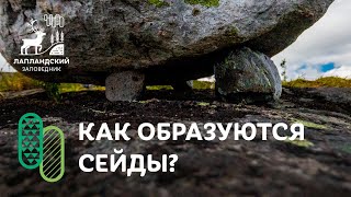 Как образуются сейды? Отвечает геолог