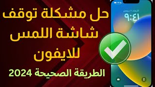 💥حل مشكله توقف شاشه لمس الايفون ✅ تعليق تاتش الايفون💯