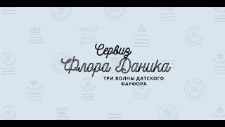 СЕРВИЗ ФЛОРА ДАНИКА