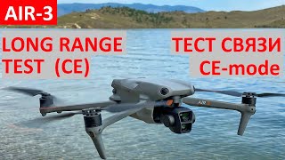 DJI AIR-3 Тест Связи в режиме CE. Real Range Test in CE-Mode