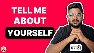 TELL ME ABOUT YOURSELF | Formula for Freshers & Experienced People | Ganesh Shinde मराठी