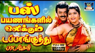 பஸ் பயணங்களில் ஒலிக்கும் டப்பாங்குத்து பாடல்கள் | Bus Payanangalil Olikkum Dappankuthu Padalgal HD