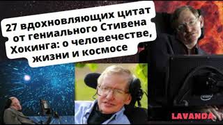 27 вдохновляющих цитат от гениального Стивена Хокинга: о человечестве, жизни и космосе