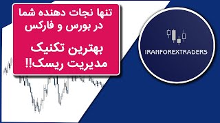 آموزش بورس و فارکس - بهترین تکنیک مدیریت ریسک!!!