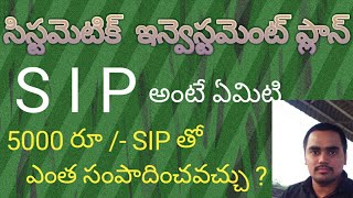 WHAT IS SIP - SYSTEMATIC INVESTMENT PLAN / SIP IN TELUGU