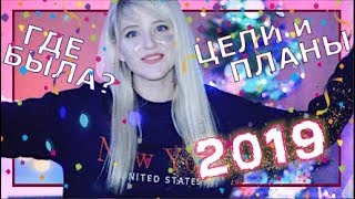 Куда пропала? | Планы и цели на 2019