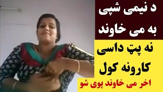 د نیمی شپی به می خاوند نه پټ داسی کارونه کول اخر می خاوند پوی شو او |da neme shpe me dase karona kol