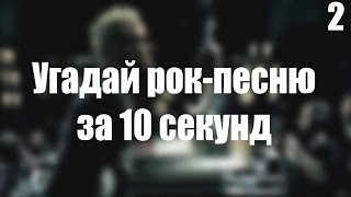 УГАДАЙ РОК - ПЕСНЮ ЗА 10 СЕКУНД №2