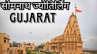 सोमनाथ ज्योतिर्लिंग साम का नजारा 2023 || Somnath jyotirlinga gujarat || Hiren goswami vlog #somnath