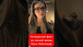 Интересный факт из личной жизни Люси Чеботинай.