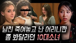 남친 살해한 10대 소녀 눈물로 호소했지만 뒤에선 파티즐기는 사악한 모습  | 토요미스테리 #디바메이