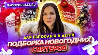 ПОДБОРКА СВИТЕРОВ С НОВОГОДНЕЙ ТЕМАТИКОЙ🎄ДЛЯ ВЗРОСЛЫХ И ДЕТЕЙ НА САДОВОДЕ✨ Рынок Садовод Москва