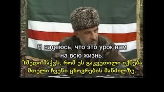 About Chechen fighters in Abkhazia / О чеченских боевиков в Абхазии / ჩეჩენ მეომრებზე აფხაზეთში