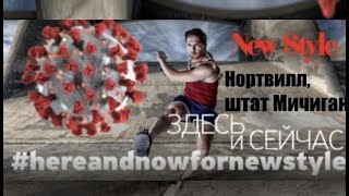 Здесь и сейчас. Нортвилл, штат Мичиган. 5 апреля 2020