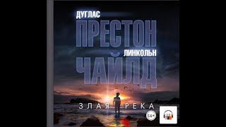 Загадочные убийства "Злая река" Линкольн Чайлд, Дуглас Престон, Аудиокнига, Литрес